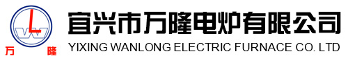 宜興(xing)市(shi)萬(wan)隆(long)電(dian)鑪(lu)有(you)限(xian)公(gong)司